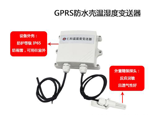 可防水外殼GPRS溫濕度丝瓜IOS在线观看的應用